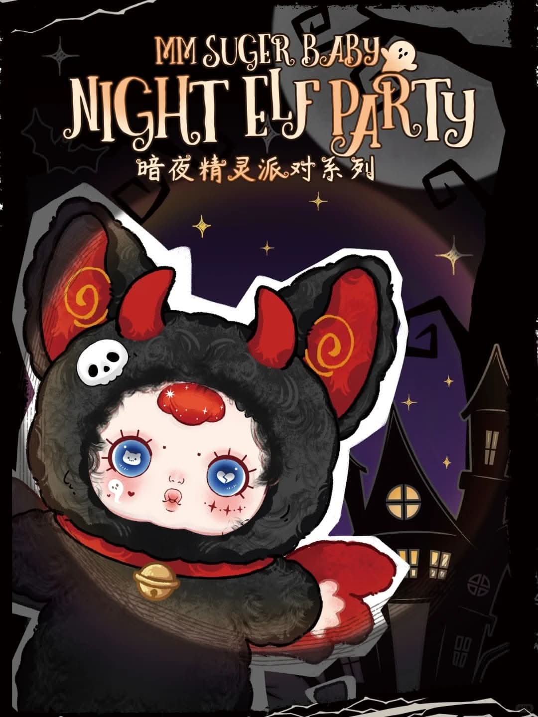 MM Sugar Baby Night Elf Party Halloween Blind Box